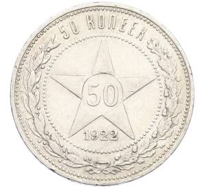 50 копеек 1922 года (ПЛ) — Фото №1