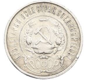 50 копеек 1922 года (ПЛ) — Фото №2