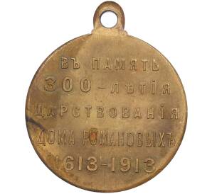 Медаль 1913 года «В память 300-летия царствования Дома Романовых» — Фото №2