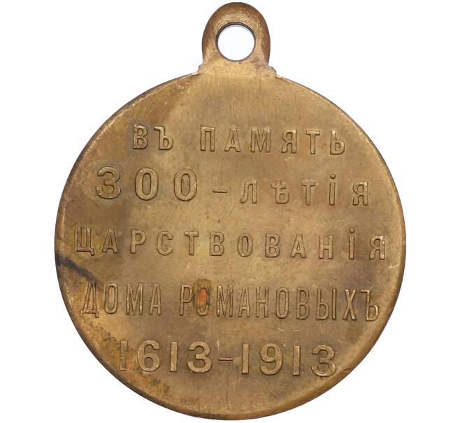 Медаль 1913 года «В память 300-летия царствования Дома Романовых» (Артикул: T11-39484) — Фото №2