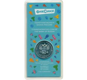 25 рублей 2025 года ММД «Российская (Советская) мультипликация — Фиксики» (Цветная) — Фото №2