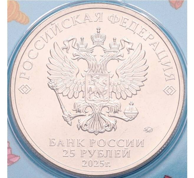 Монета 25 рублей 2025 года ММД «Российская (Советская) мультипликация — Фиксики» (Цветная) АКЦИЯ (Для заказов от 15.000 р) (Артикул: M1-66420)