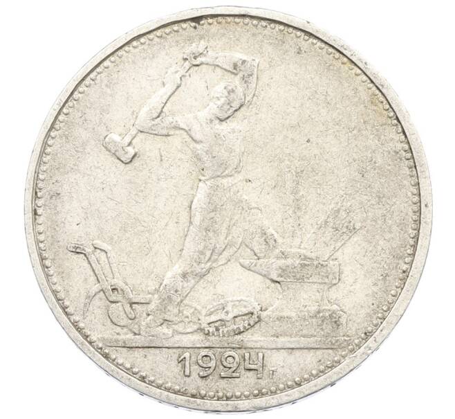 Монета Один полтинник (50 копеек) 1924 года (ТР) (Артикул: K27-87254) — Фото №1