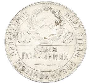 Один полтинник (50 копеек) 1924 года (ТР) — Фото №2