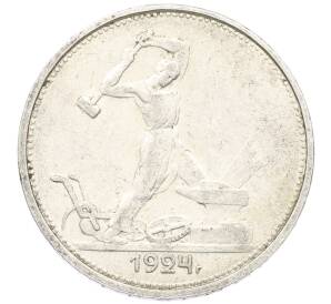 Один полтинник (50 копеек) 1924 года (ТР) — Фото №1