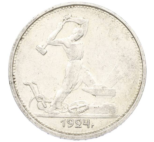Монета Один полтинник (50 копеек) 1924 года (ТР) (Артикул: K27-87256) — Фото №1