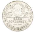 Монета Один полтинник (50 копеек) 1924 года (ТР) (Артикул: K27-87256) — Фото №2
