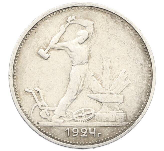 Монета Один полтинник (50 копеек) 1924 года (ТР) (Артикул: K27-87257) — Фото №1