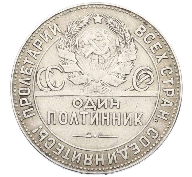 Монета Один полтинник (50 копеек) 1924 года (ТР) (Артикул: K27-87257) — Фото №2