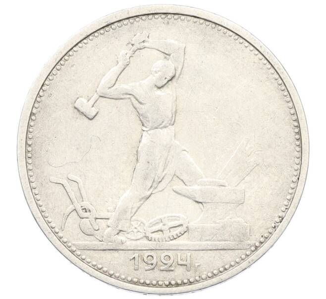 Монета Один полтинник (50 копеек) 1924 года (ТР) (Артикул: K27-87258) — Фото №1