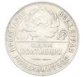 Монета Один полтинник (50 копеек) 1924 года (ТР) (Артикул: K27-87258) — Фото №2