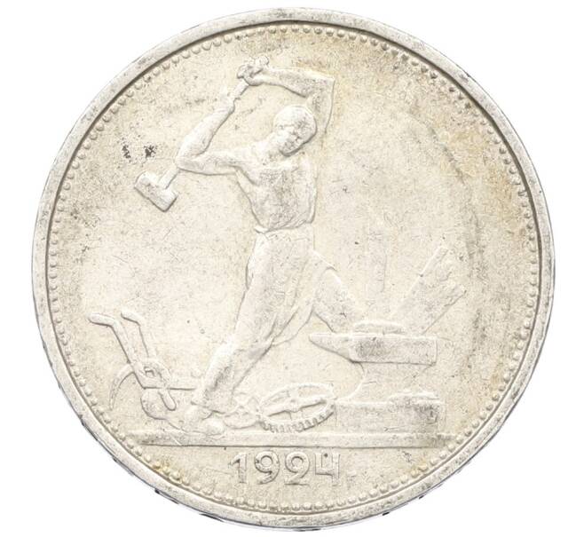 Монета Один полтинник (50 копеек) 1924 года (ТР) (Артикул: K27-87259) — Фото №1