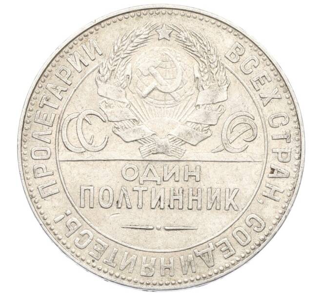 Монета Один полтинник (50 копеек) 1924 года (ТР) (Артикул: K27-87259) — Фото №2