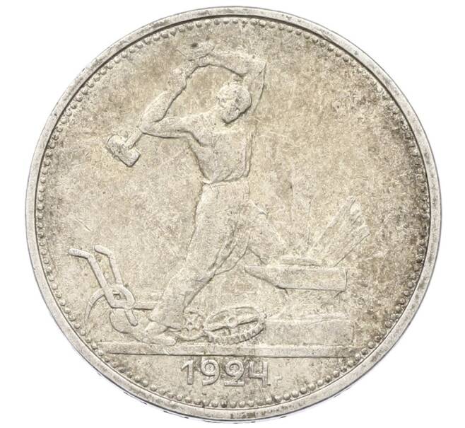 Монета Один полтинник (50 копеек) 1924 года (ТР) (Артикул: K27-87261) — Фото №1