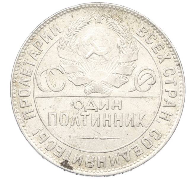 Монета Один полтинник (50 копеек) 1924 года (ТР) (Артикул: K27-87261) — Фото №2
