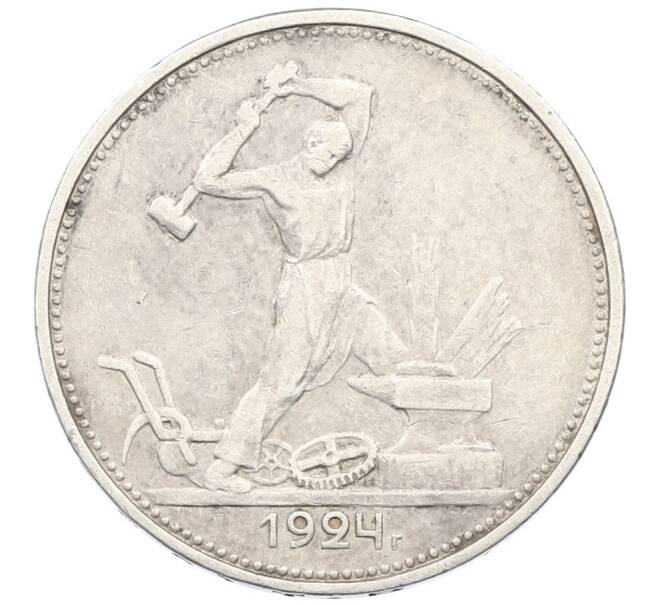 Монета Один полтинник (50 копеек) 1924 года (ТР) (Артикул: K27-87262) — Фото №1