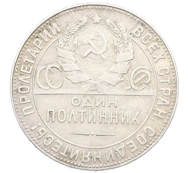 Монета Один полтинник (50 копеек) 1924 года (ТР) (Артикул: K27-87262) — Фото №2