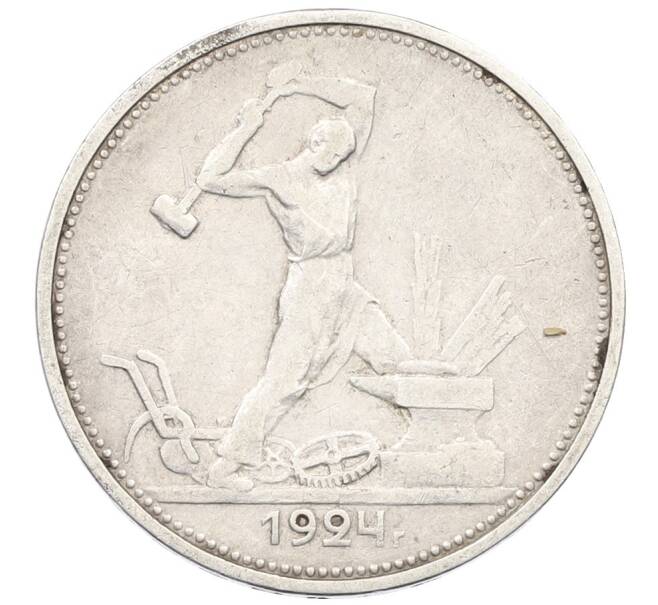 Монета Один полтинник (50 копеек) 1924 года (ТР) (Артикул: K27-87263) — Фото №1