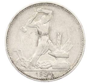 Один полтинник (50 копеек) 1924 года (ПЛ) — Фото №1