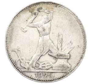 Один полтинник (50 копеек) 1925 года (ПЛ) — Фото №1