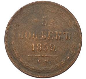 5 копеек 1859 года ЕМ — Фото №1
