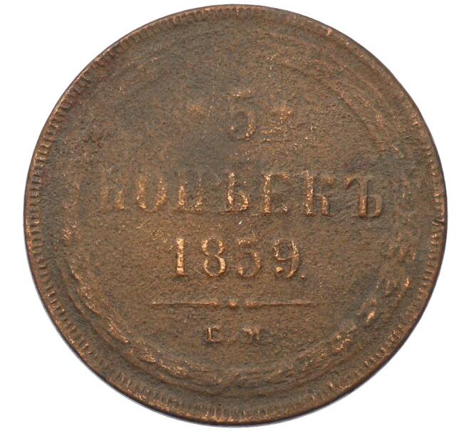 Монета 5 копеек 1859 года ЕМ (Артикул: K27-87269) — Фото №1