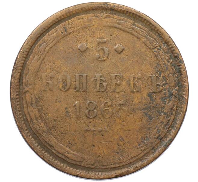 Монета 5 копеек 1865 года ЕМ (Артикул: K27-87270) — Фото №1