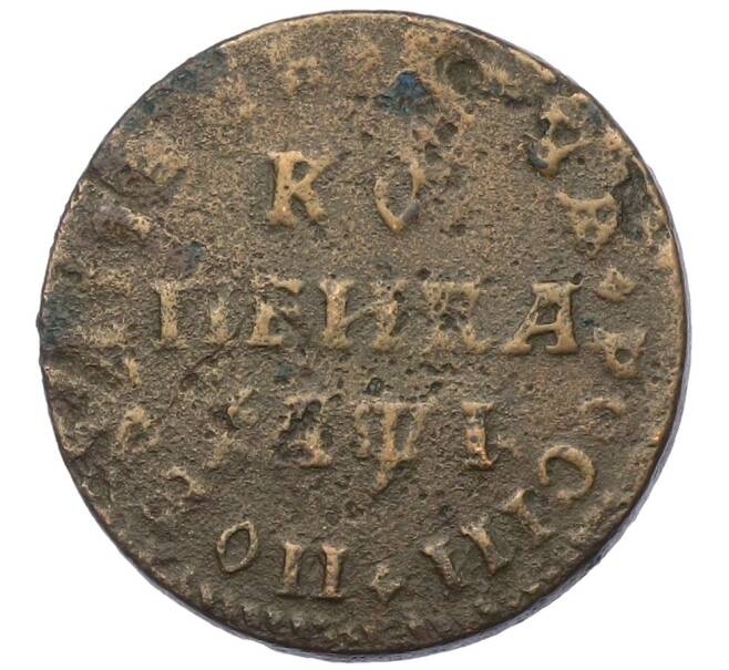 Монета 1 копейка 1710 года МД (Артикул: K27-87271) — Фото №1