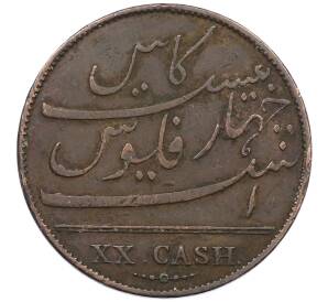 20 кэш 1803 года Британская Ост-Индская компания — Мадрасское президентство — Фото №1