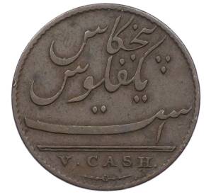 5 кэш 1803 года Британская Ост-Индская компания — Мадрасское президентство — Фото №1