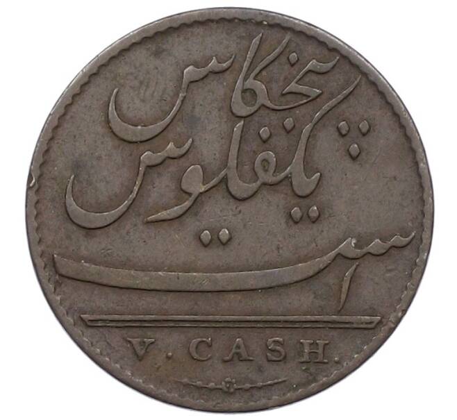 Монета 5 кэш 1803 года Британская Ост-Индская компания — Мадрасское президентство (Артикул: K27-87285) — Фото №1