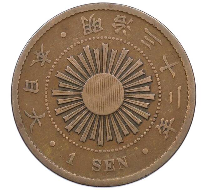 Монета 1 сен 1899 года Япония (Артикул: K27-87312) — Фото №1