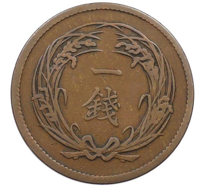 Монета 1 сен 1899 года Япония (Артикул: K27-87312) — Фото №2