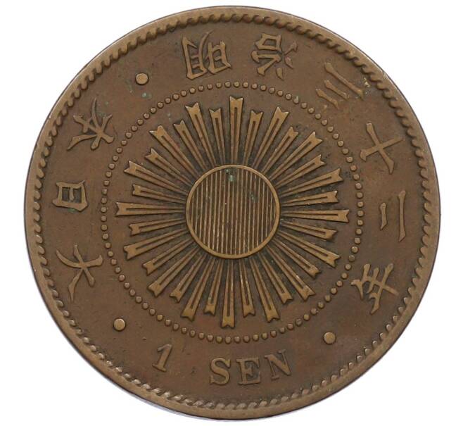 Монета 1 сен 1899 года Япония (Артикул: K27-87313) — Фото №1