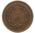 Монета 1 сен 1899 года Япония (Артикул: K27-87313) — Фото №2