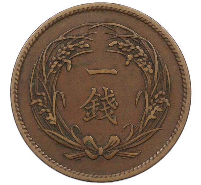 Монета 1 сен 1899 года Япония (Артикул: K27-87313) — Фото №2
