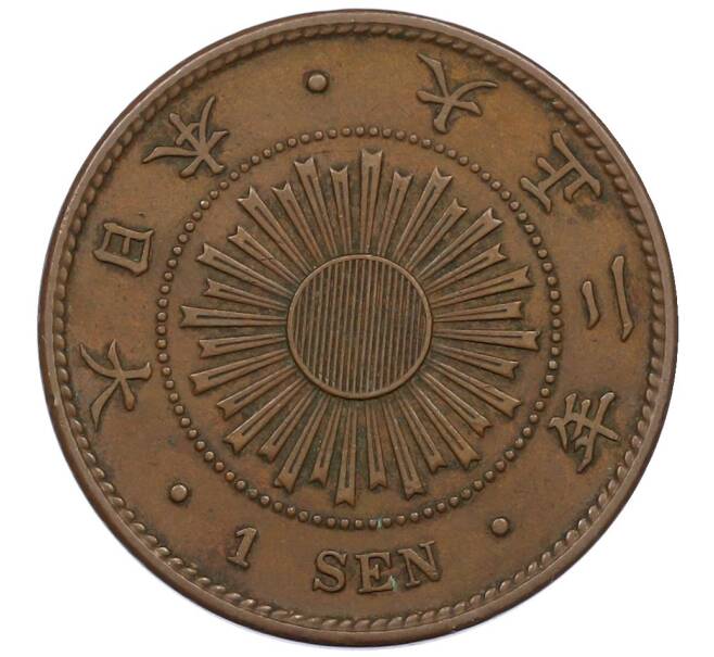 Монета 1 сен 1913 года Япония (Артикул: K27-87314) — Фото №1