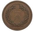 Монета 1 сен 1914 года Япония (Артикул: K27-87315) — Фото №2