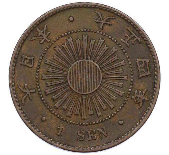 Монета 1 сен 1915 года Япония (Артикул: K27-87316) — Фото №1