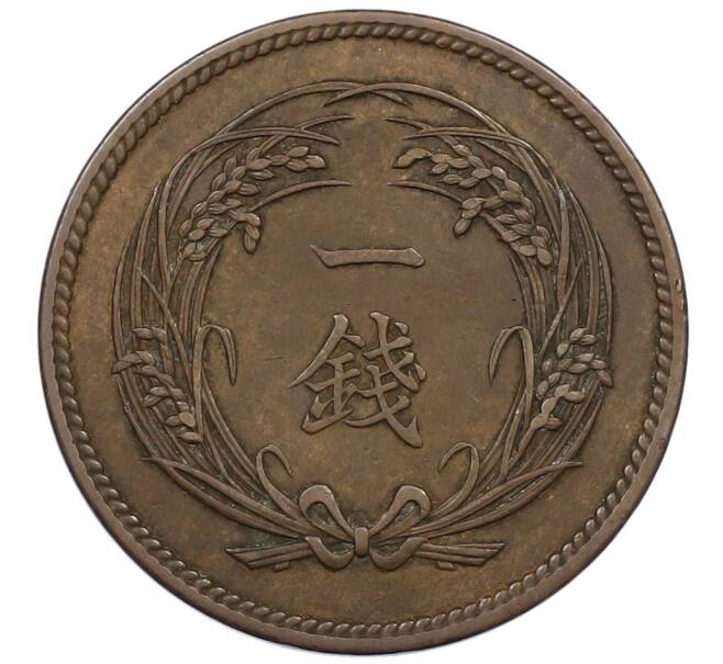 Монета 1 сен 1915 года Япония (Артикул: K27-87316) — Фото №2