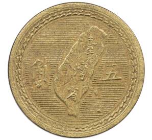 5 цзяо 1954 года Тайвань — Фото №1