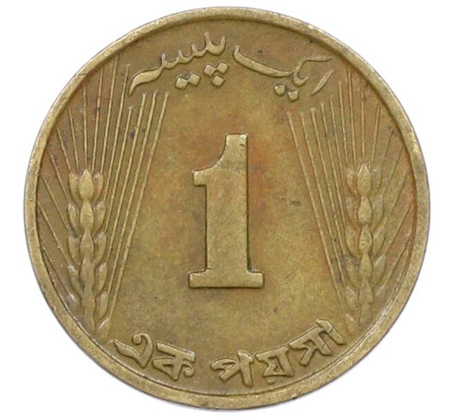 Монета 1 пайс 1965 года Пакистан (Артикул: K27-87324) — Фото №2