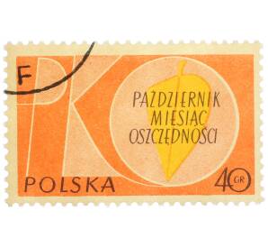 Почтовая марка 40 грошей 1961 года Польша «Октябрь — месяц сбережений (Польская сберегательная касса)» — Фото №1