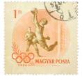 Почтовая марка 1 форинт 1956 года Венгрия «XVI летние Олимпийские игры в Мельбурне» (Артикул: P2-1351) — Фото №1