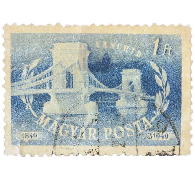 Почтовая марка 1 форинт 1949 года Венгрия «100-летие открытия Цепного моста» (Артикул: P2-1360) — Фото №1