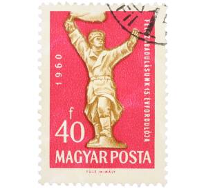 Почтовая марка 40 форинтов 1960 года Венгрия «15-я годовщина освобождения Венгрии» — Фото №1