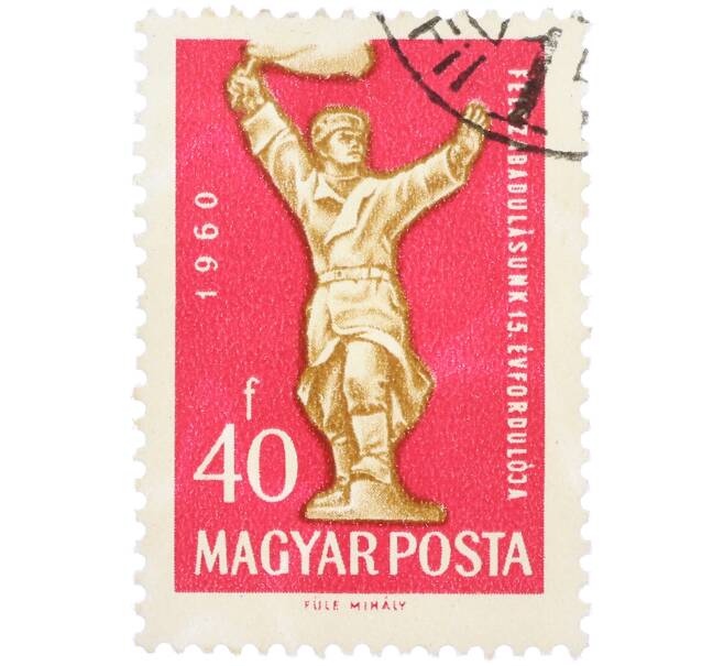 Почтовая марка 40 форинтов 1960 года Венгрия «15-я годовщина освобождения Венгрии» (Артикул: P2-1364) — Фото №1