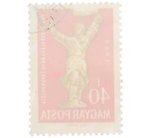 Почтовая марка 40 форинтов 1960 года Венгрия «15-я годовщина освобождения Венгрии» — Фото №2