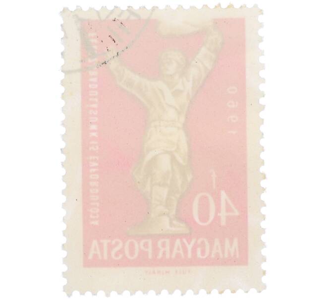 Почтовая марка 40 форинтов 1960 года Венгрия «15-я годовщина освобождения Венгрии» (Артикул: P2-1364) — Фото №2
