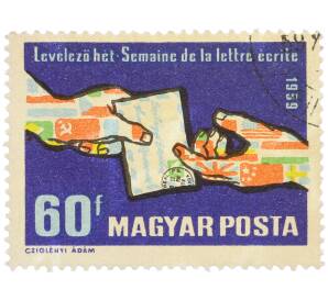 Почтовая марка 60 филлеров 1959 года Венгрия «Международная неделя письма» — Фото №1